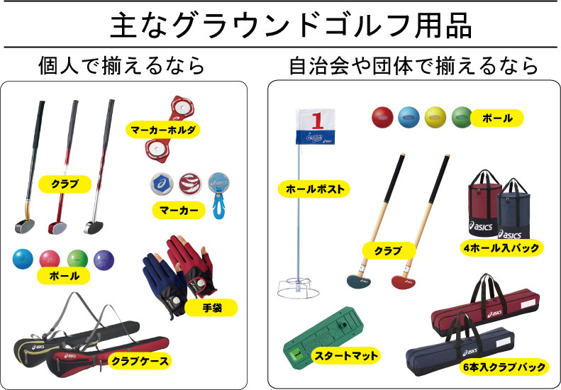 グラウンドゴルフ用品